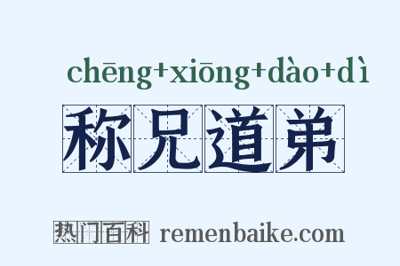 称兄道弟是什么意思的图片